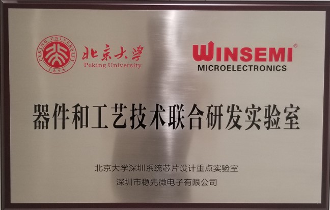 Winsemi ? Peking University Shenzhen Research Institute established a joint laboratory