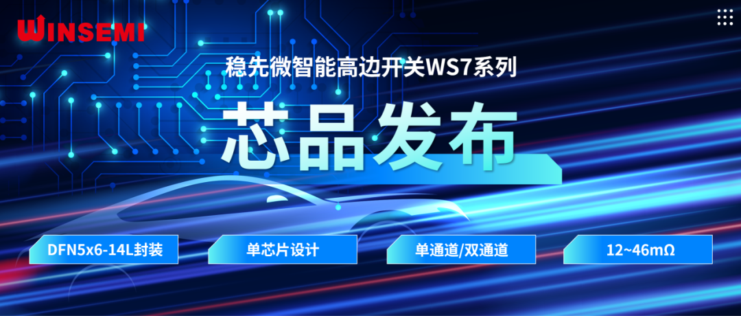 高邊開關(guān)新標桿 | 穩(wěn)先微WSxxxxAF系列，推動汽車電控系統(tǒng)革新